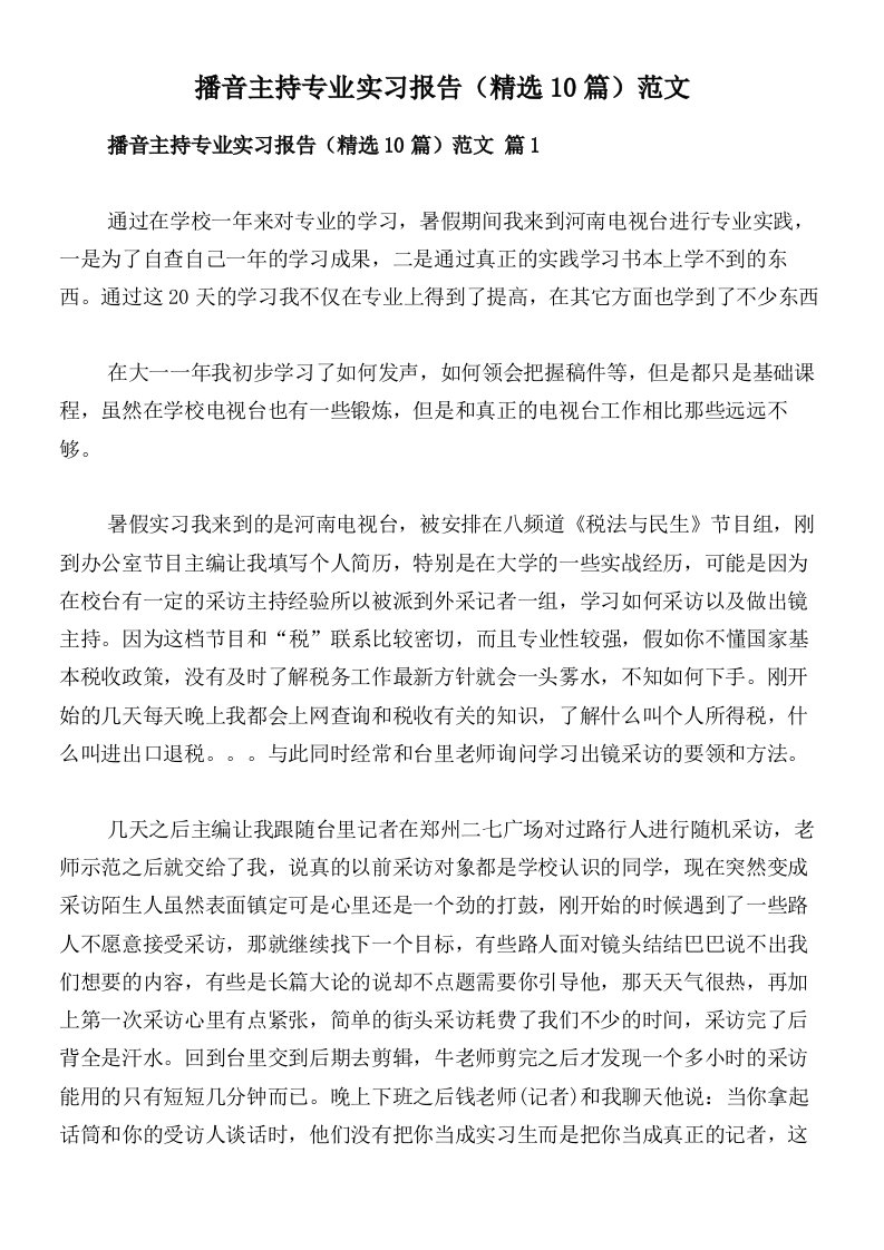 播音主持专业实习报告（精选10篇）范文