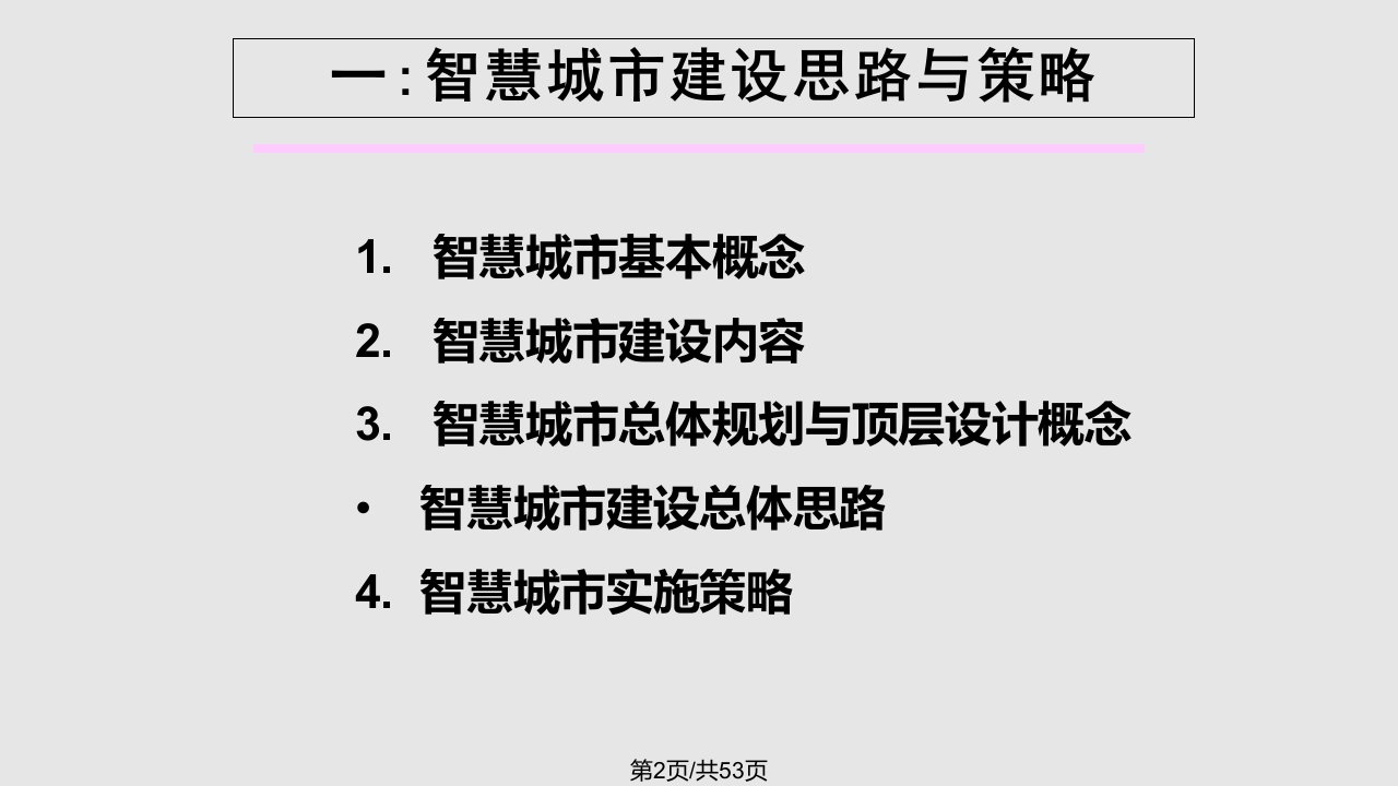 智慧城市建设思路与策略一