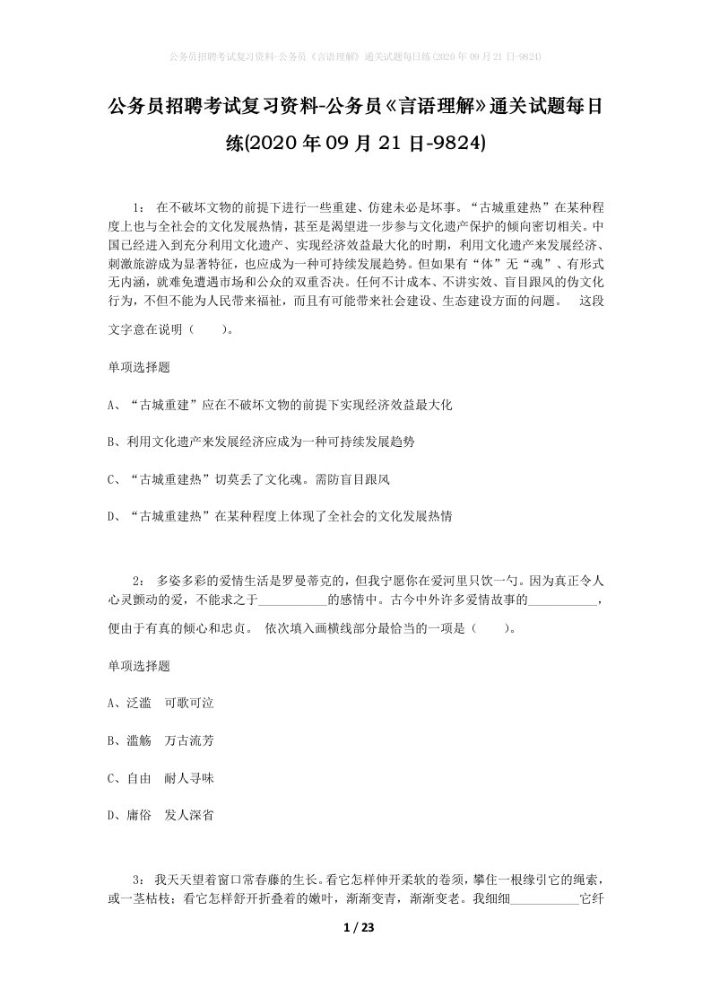 公务员招聘考试复习资料-公务员言语理解通关试题每日练2020年09月21日-9824