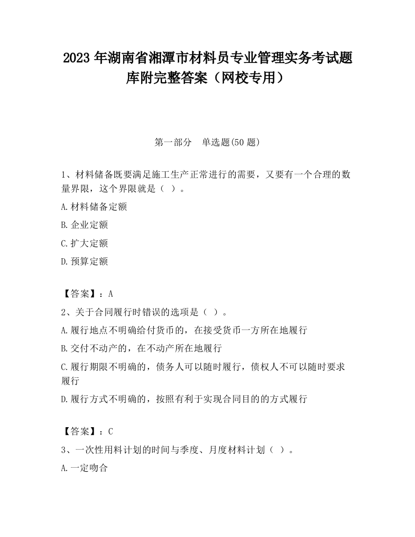 2023年湖南省湘潭市材料员专业管理实务考试题库附完整答案（网校专用）