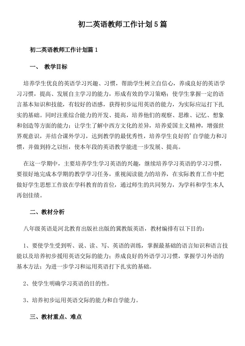 初二英语教师工作计划5篇