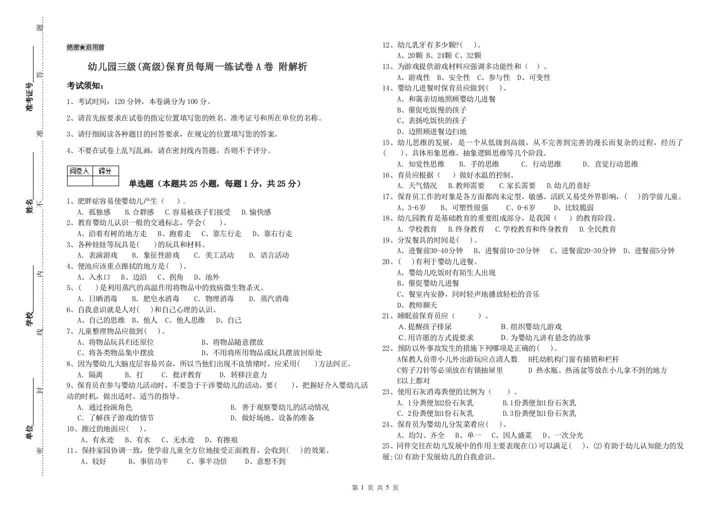 幼儿园三级(高级)保育员每周一练试卷A卷-附解析