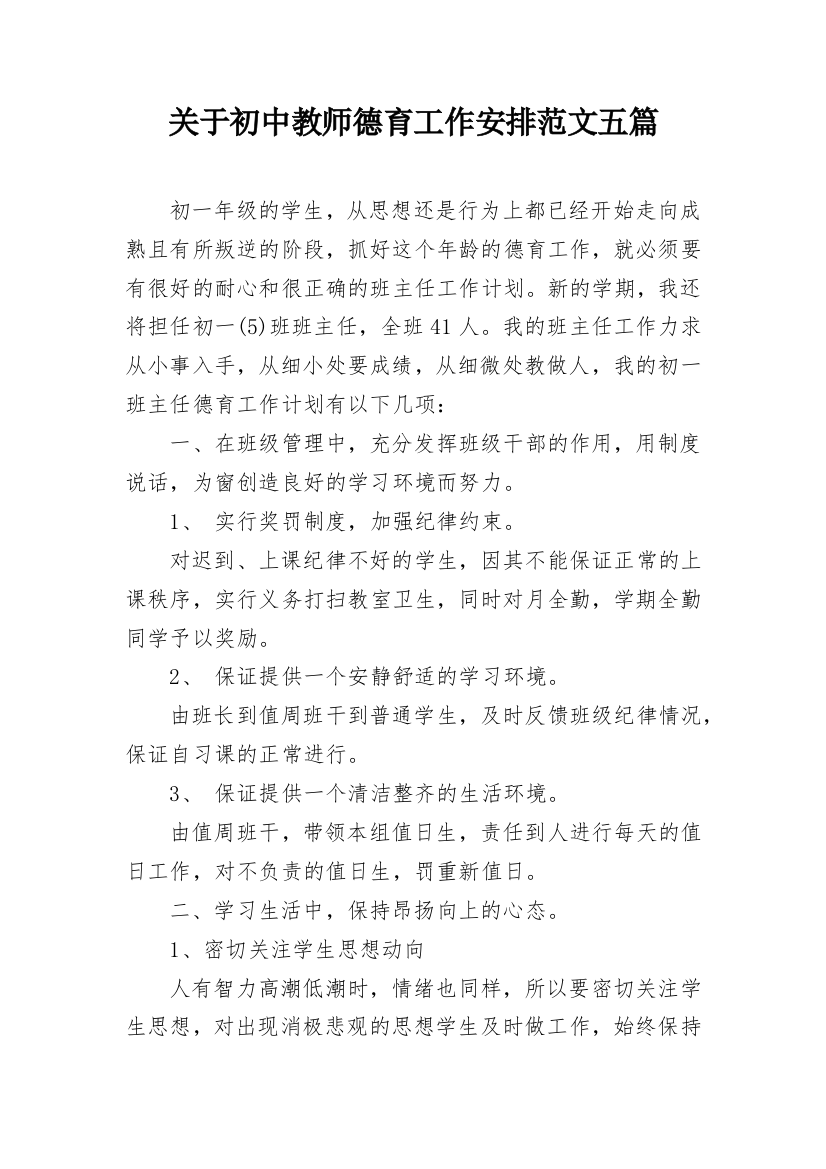 关于初中教师德育工作安排范文五篇