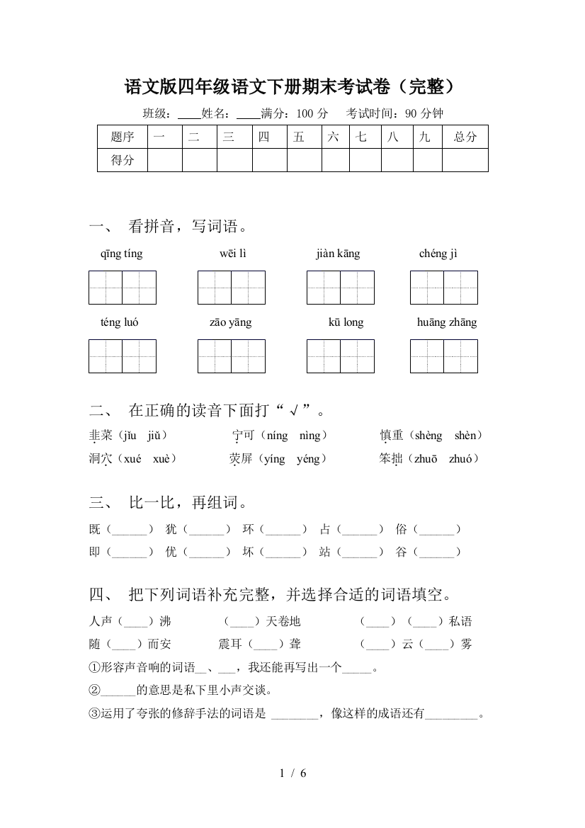 语文版四年级语文下册期末考试卷(完整)