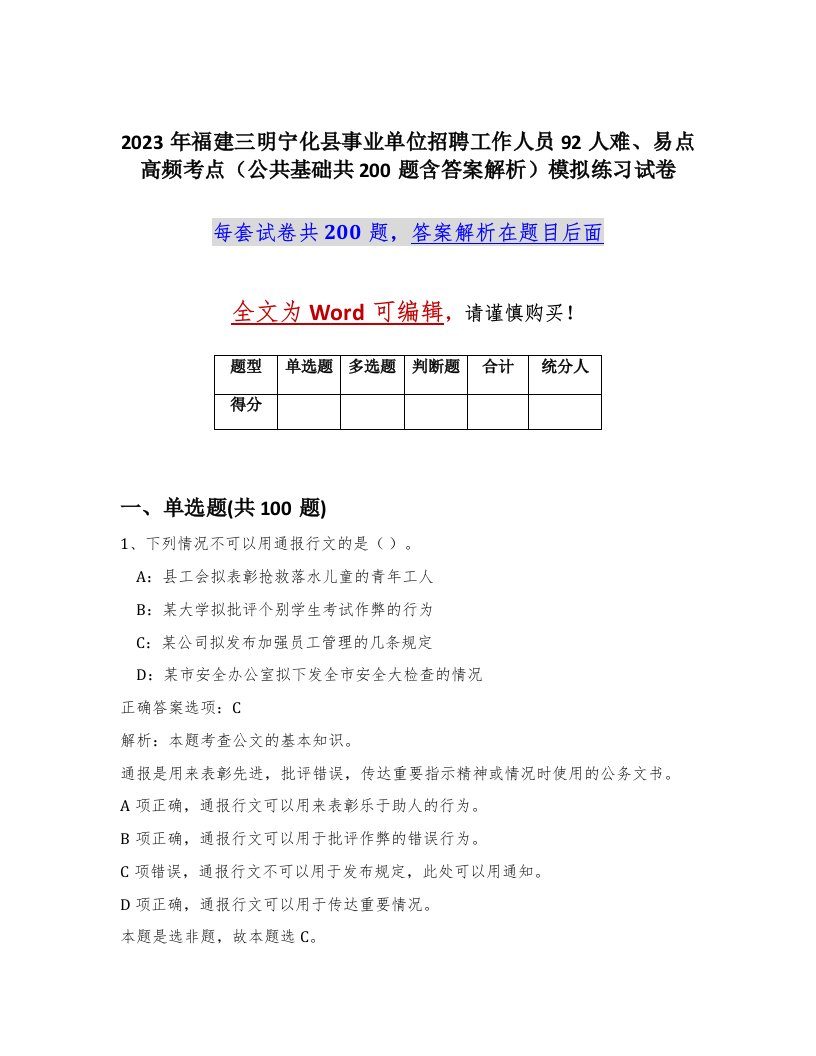 2023年福建三明宁化县事业单位招聘工作人员92人难易点高频考点公共基础共200题含答案解析模拟练习试卷