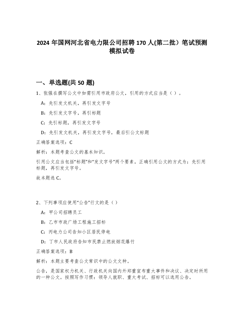 2024年国网河北省电力限公司招聘170人(第二批）笔试预测模拟试卷-79