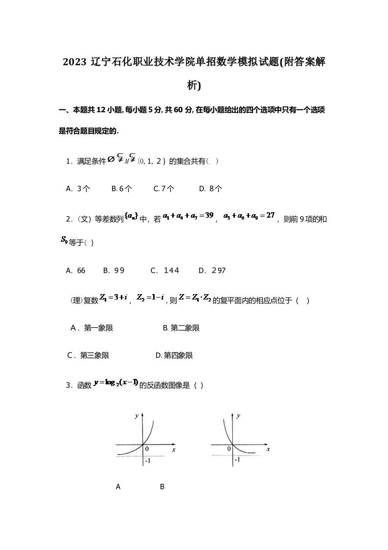 2023年辽宁石化职业技术学院单招数学模拟试题附答案解析