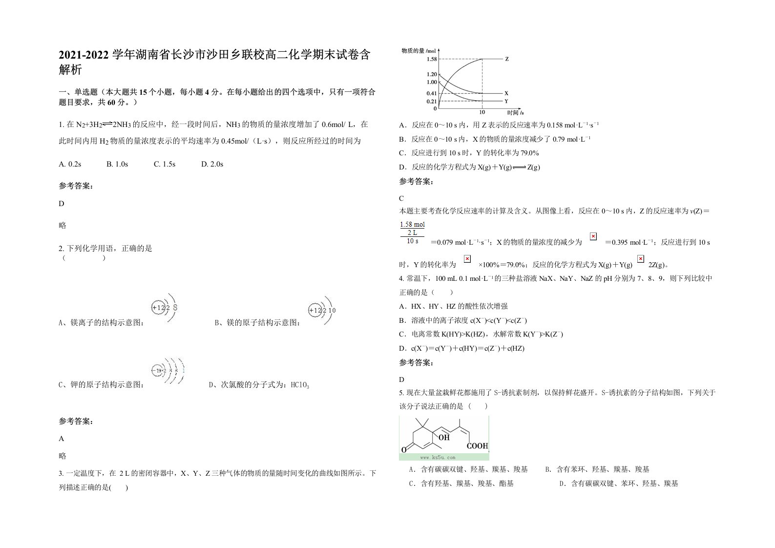 2021-2022学年湖南省长沙市沙田乡联校高二化学期末试卷含解析