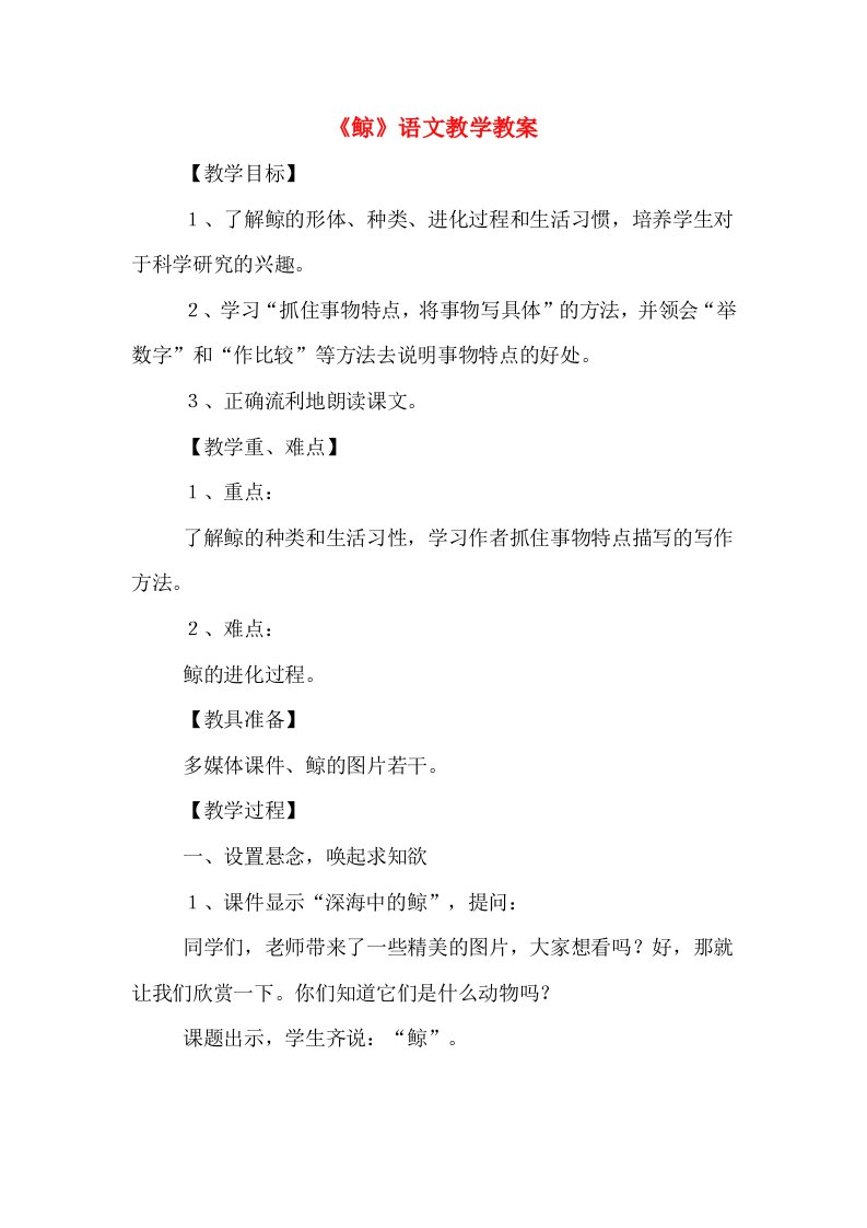 《鲸》语文教学教案