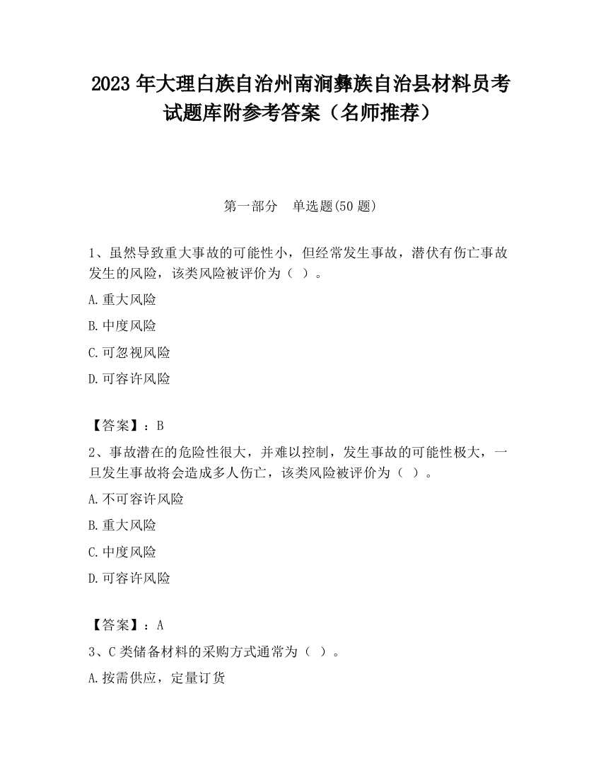 2023年大理白族自治州南涧彝族自治县材料员考试题库附参考答案（名师推荐）