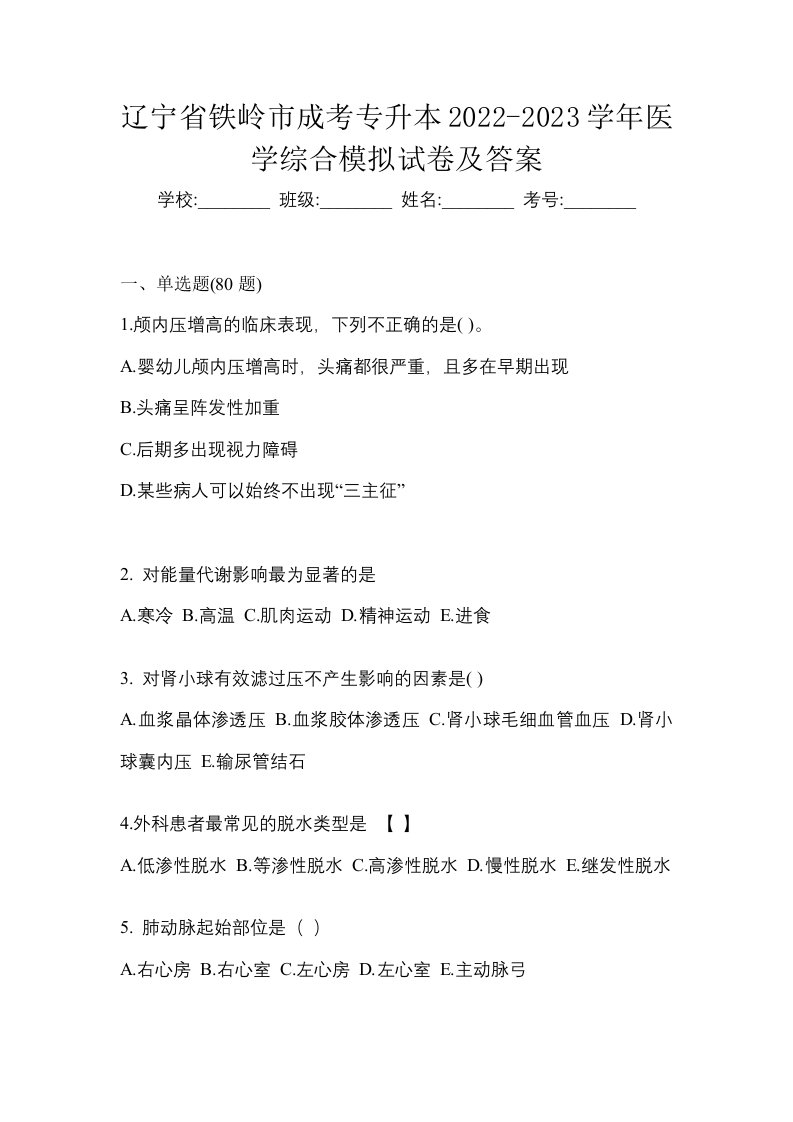 辽宁省铁岭市成考专升本2022-2023学年医学综合模拟试卷及答案