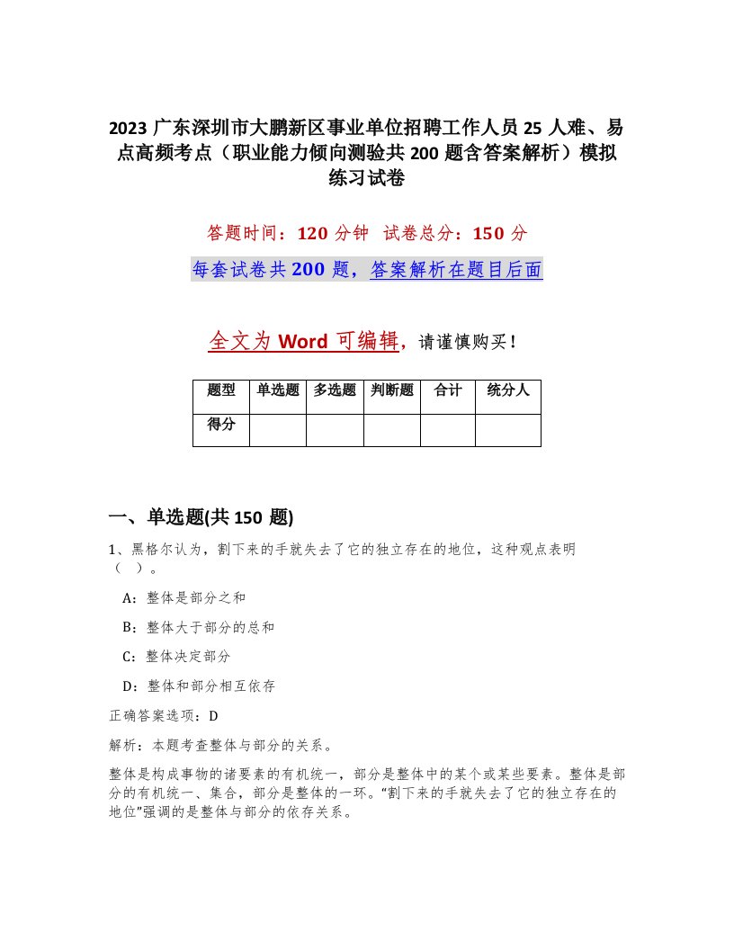 2023广东深圳市大鹏新区事业单位招聘工作人员25人难易点高频考点职业能力倾向测验共200题含答案解析模拟练习试卷