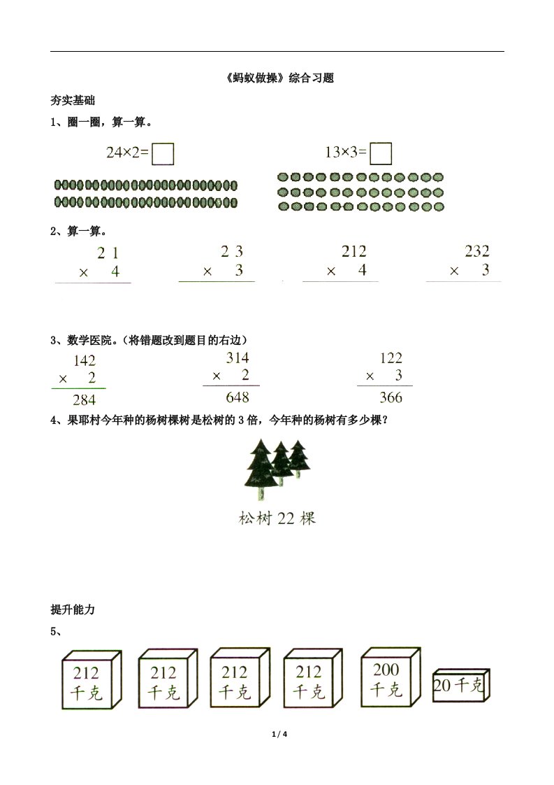 北师大版三年级数学上册第六单元《蚂蚁做操》综合习题