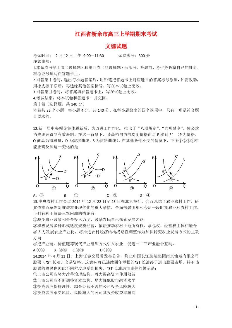 江西省新余市高三政治上学期期末考试试题