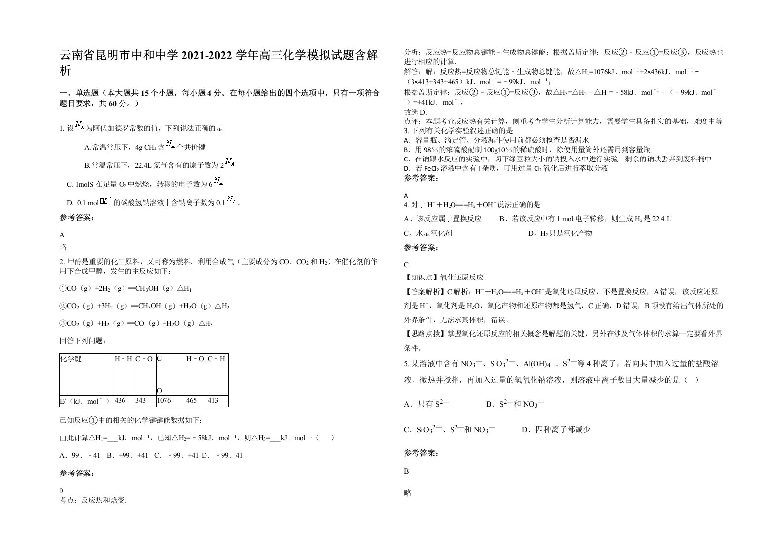 云南省昆明市中和中学2021-2022学年高三化学模拟试题含解析