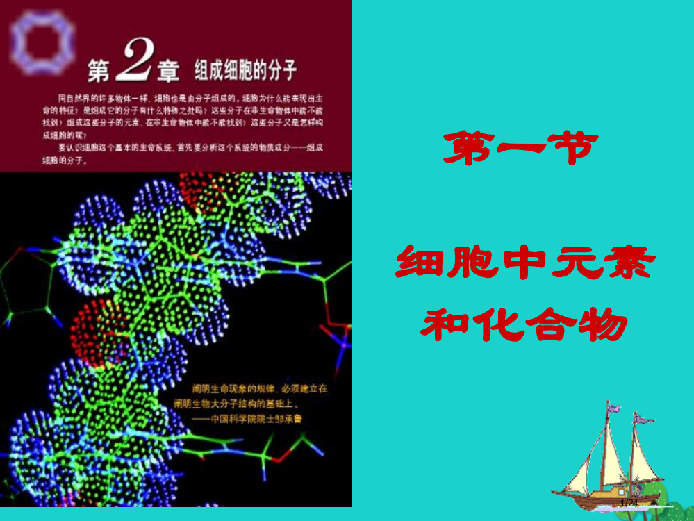 高一生物细胞中的元素和化合物省公开课一等奖新名师优质课获奖PPT课件