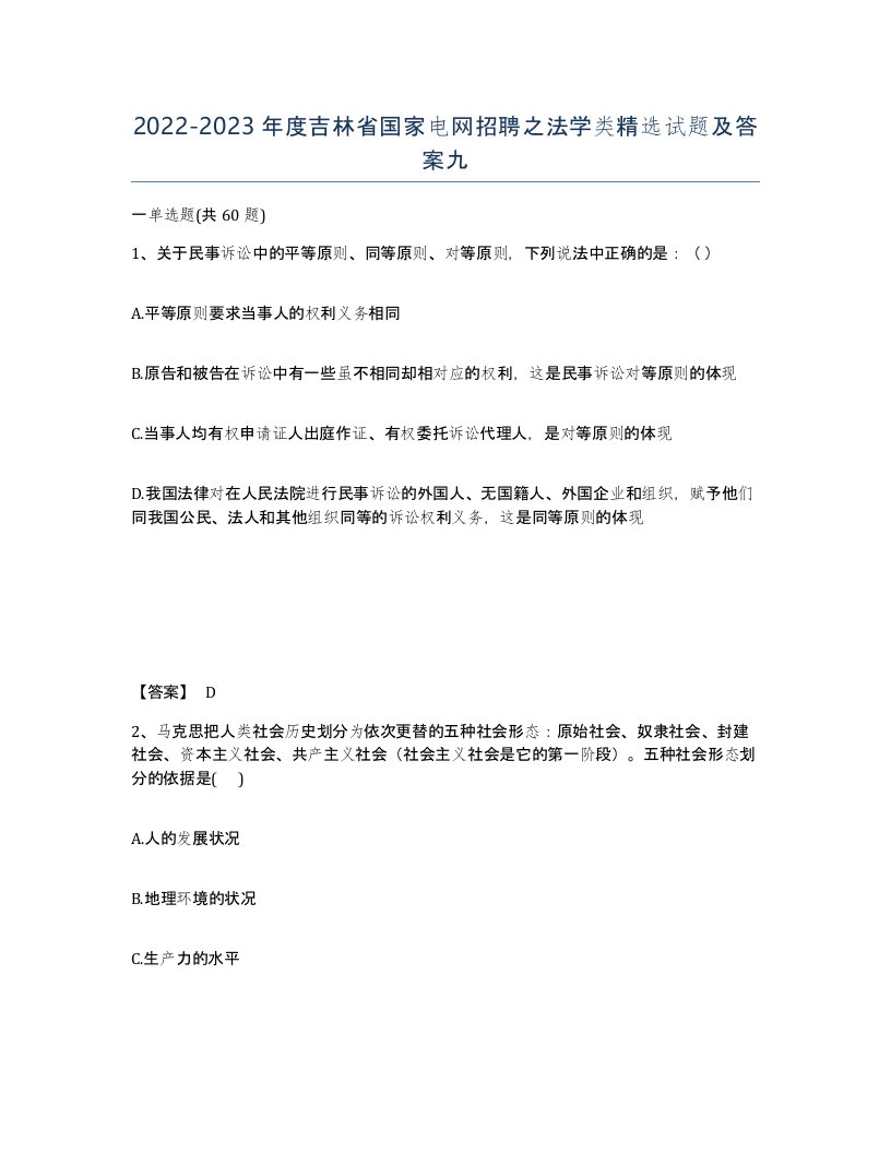 2022-2023年度吉林省国家电网招聘之法学类试题及答案九