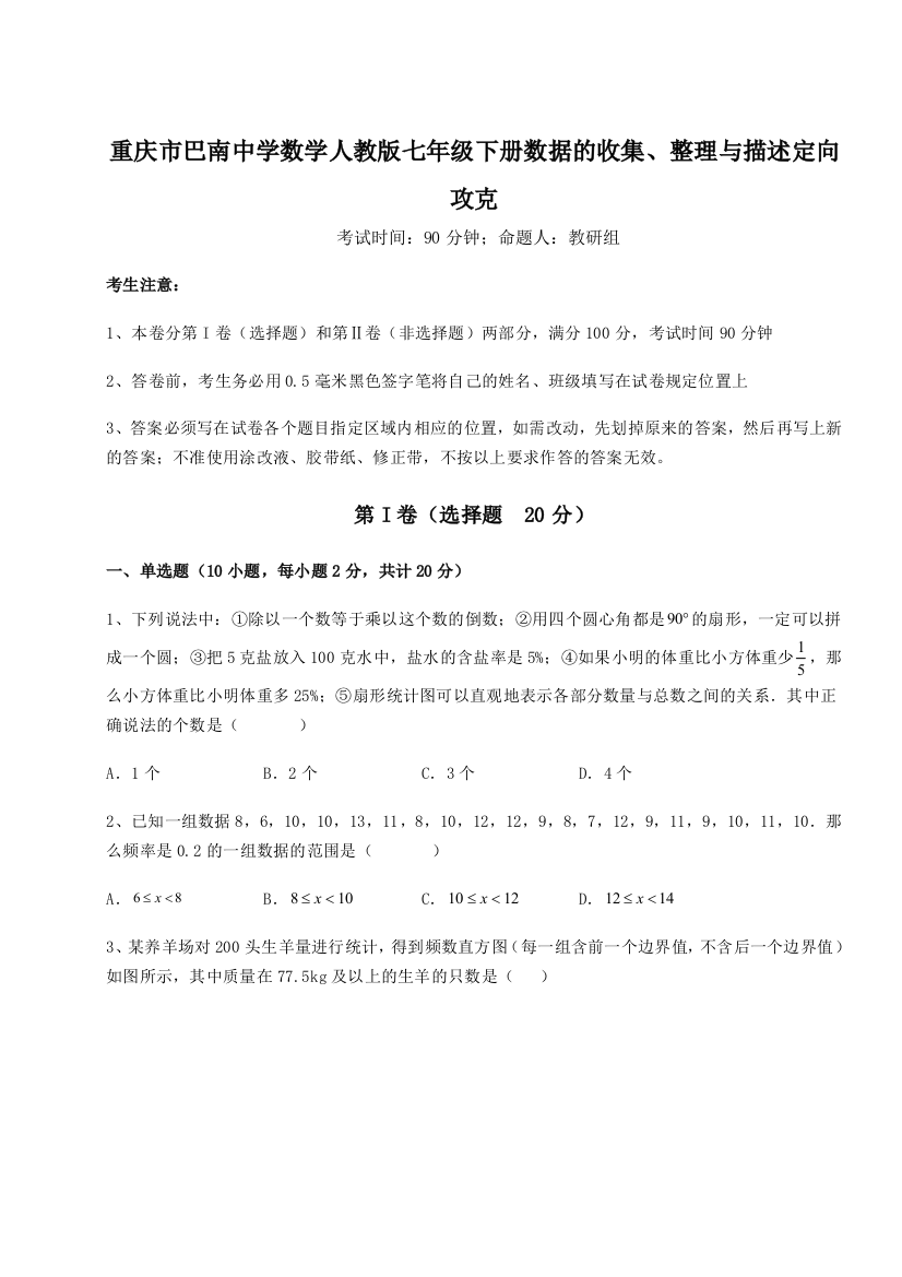 小卷练透重庆市巴南中学数学人教版七年级下册数据的收集、整理与描述定向攻克试题（解析卷）