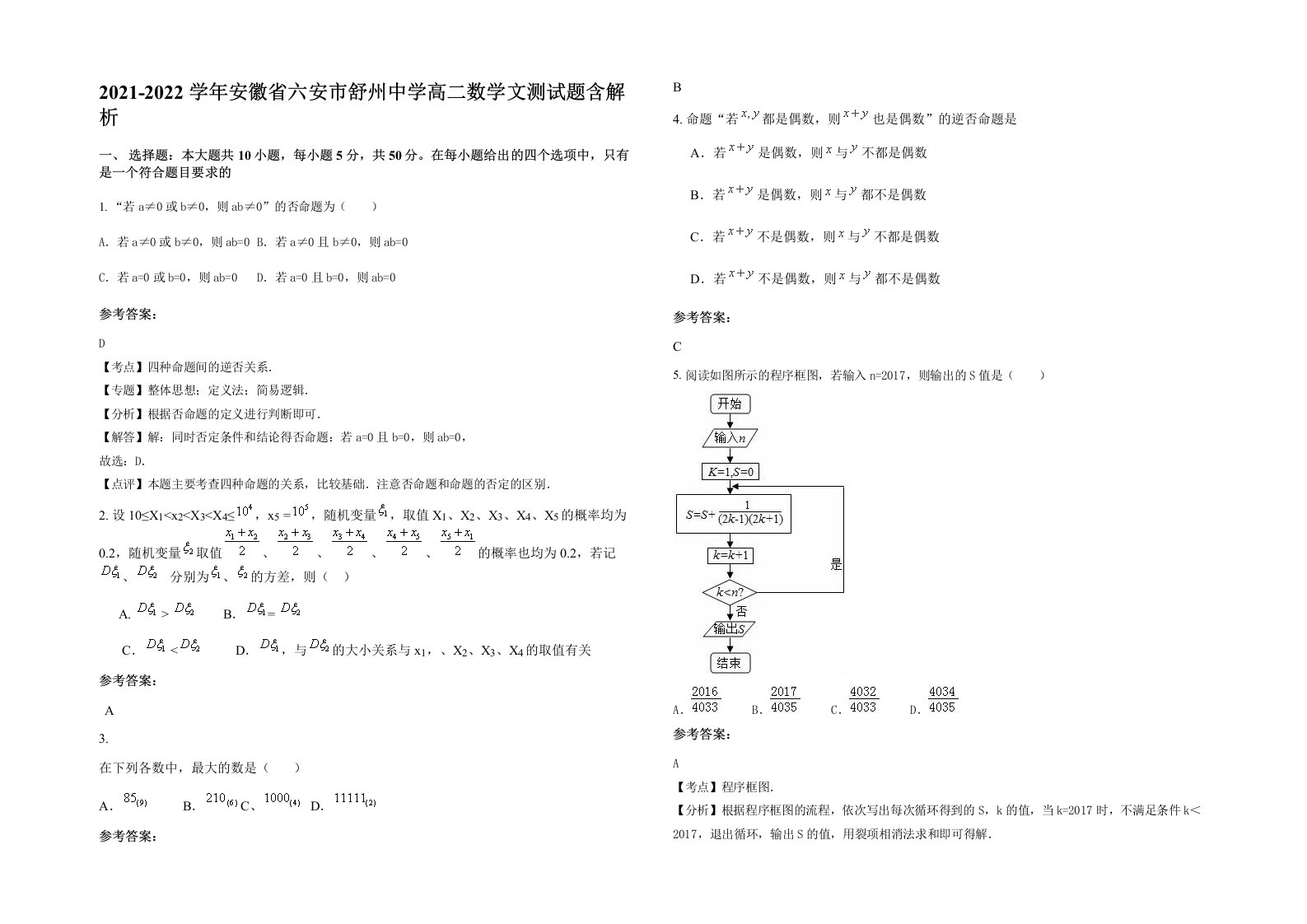 2021-2022学年安徽省六安市舒州中学高二数学文测试题含解析