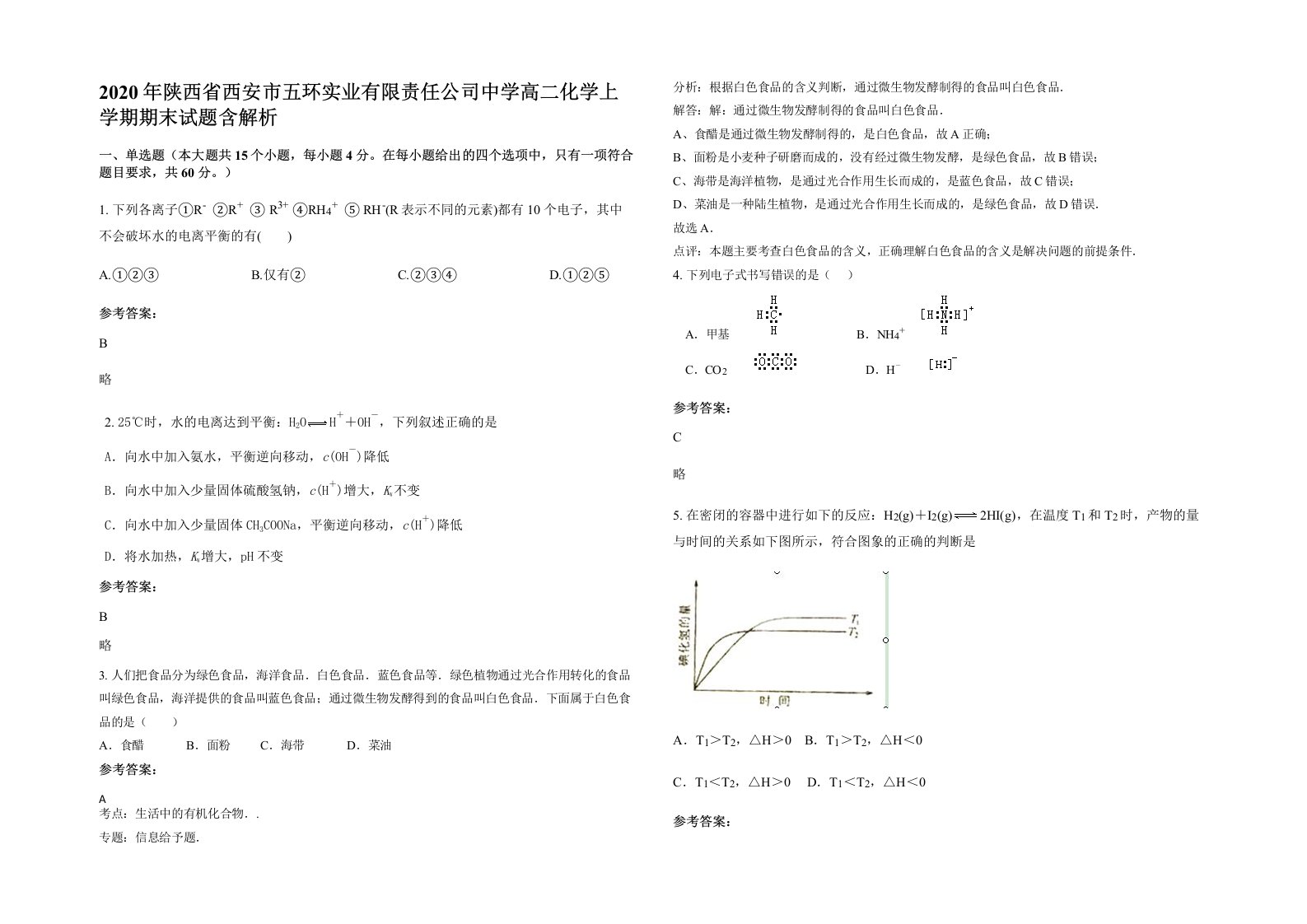 2020年陕西省西安市五环实业有限责任公司中学高二化学上学期期末试题含解析