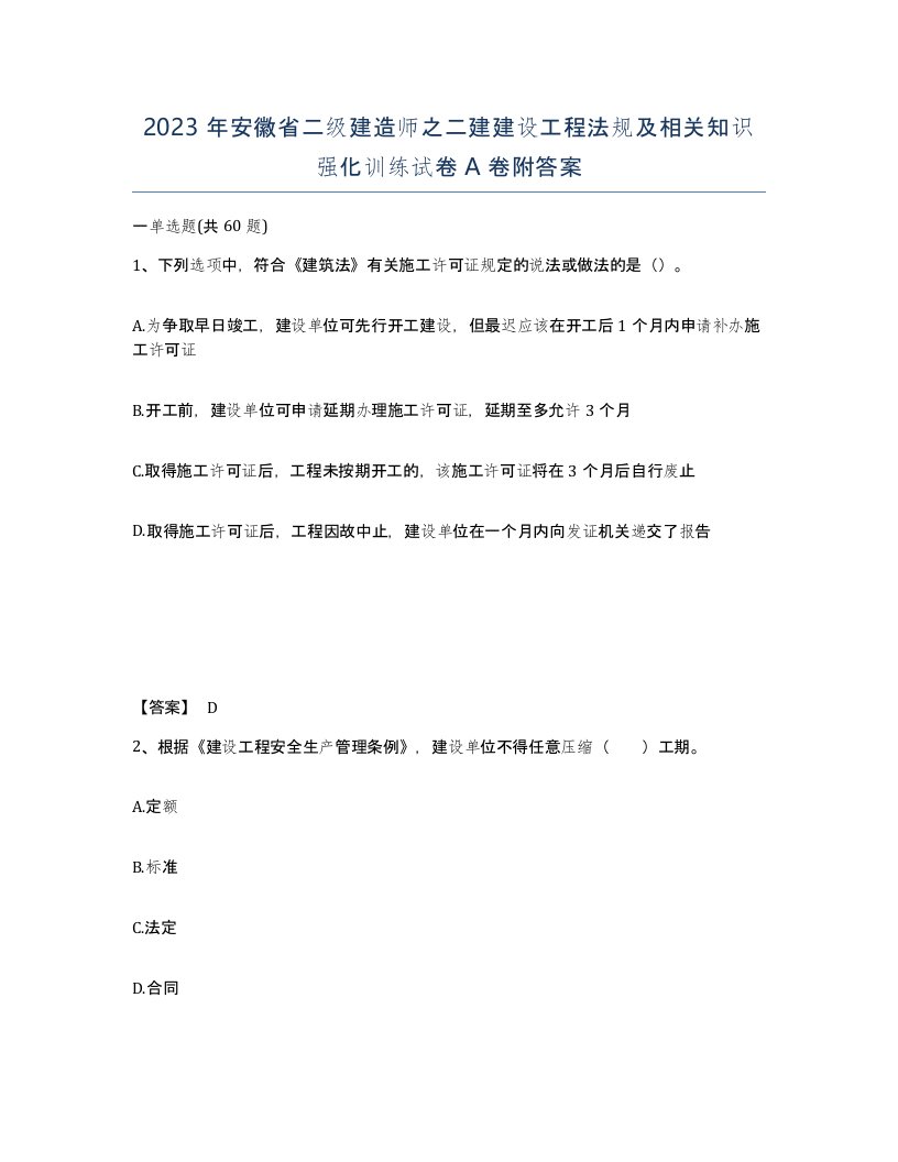 2023年安徽省二级建造师之二建建设工程法规及相关知识强化训练试卷A卷附答案