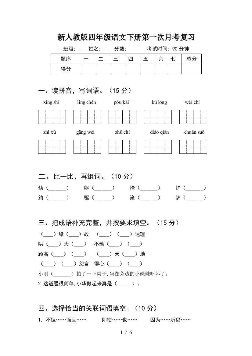 新人教版四年级语文下册第一次月考复习