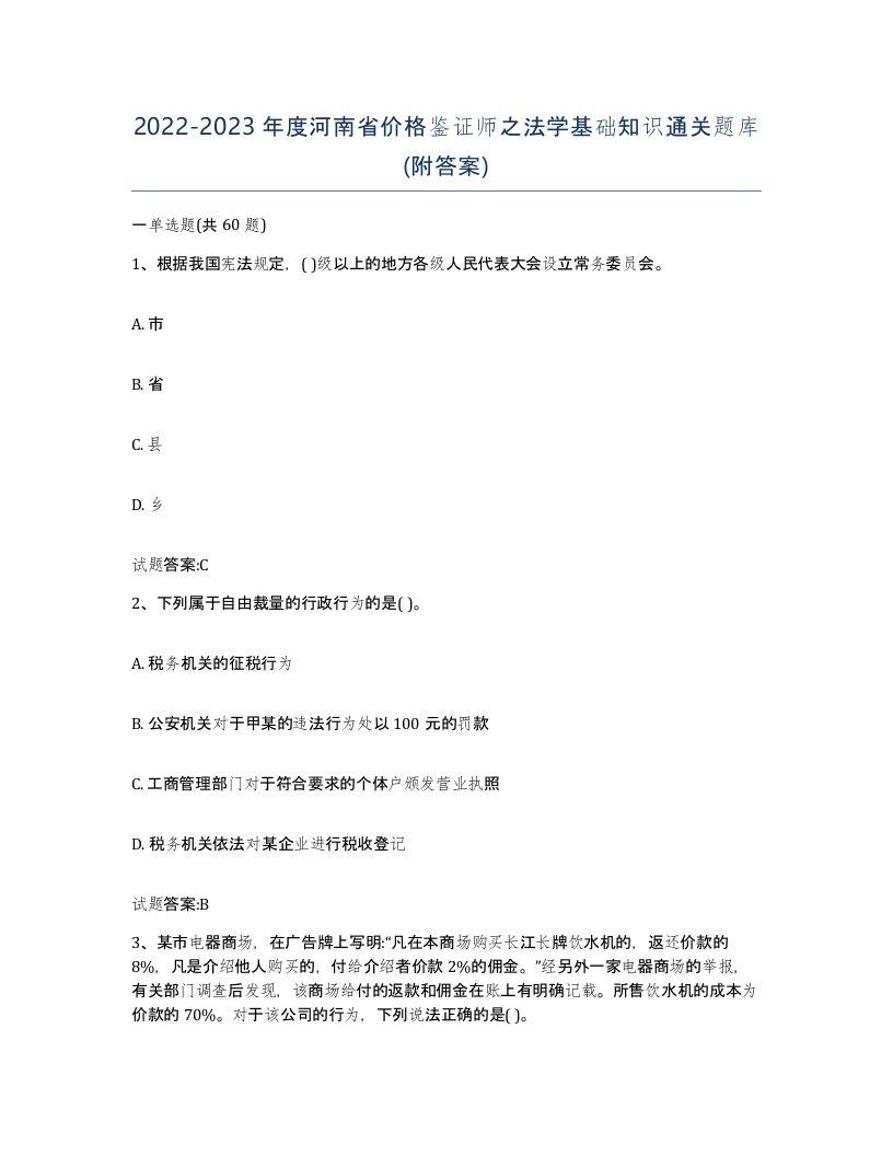 2022-2023年度河南省价格鉴证师之法学基础知识通关题库附答案