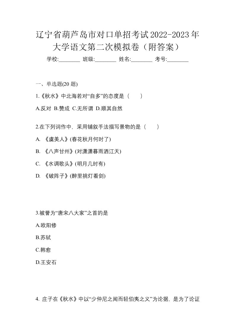 辽宁省葫芦岛市对口单招考试2022-2023年大学语文第二次模拟卷附答案