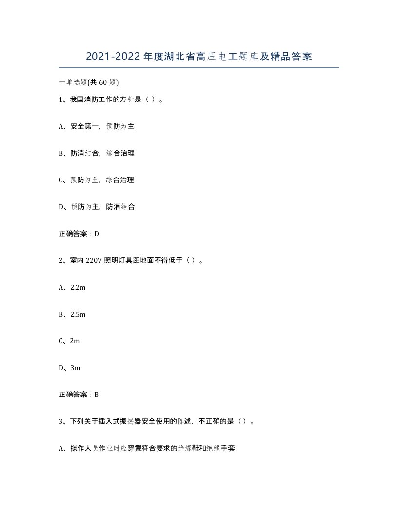 2021-2022年度湖北省高压电工题库及答案