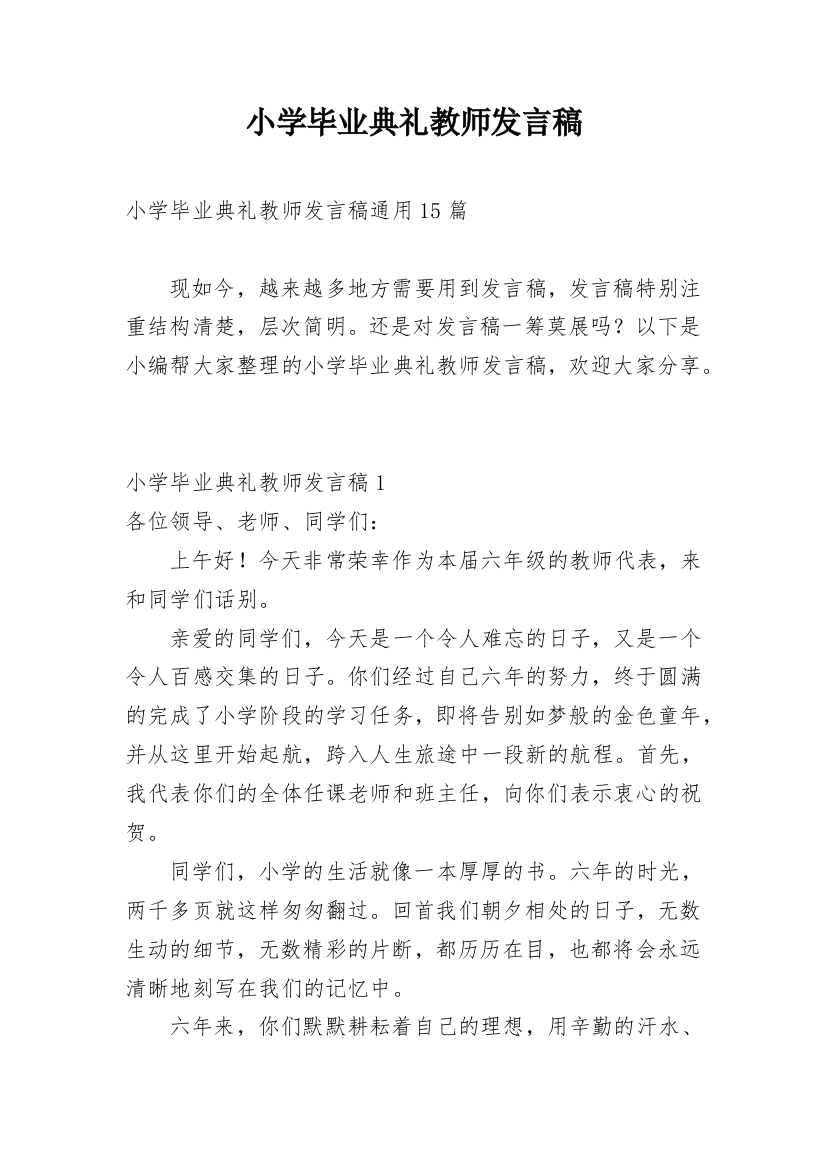 小学毕业典礼教师发言稿_14