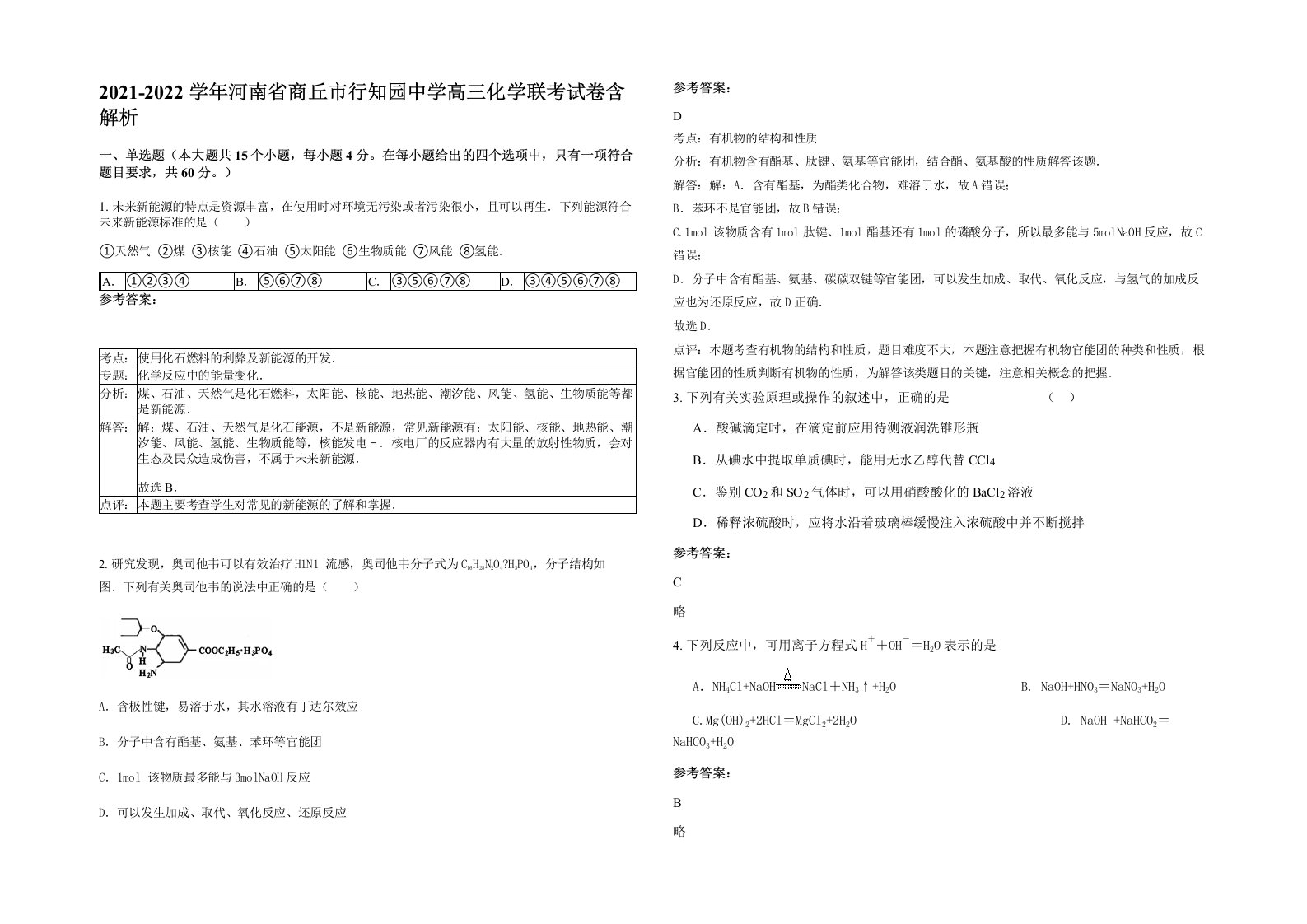 2021-2022学年河南省商丘市行知园中学高三化学联考试卷含解析