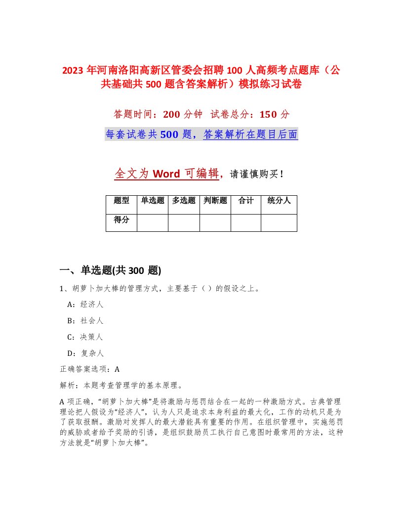 2023年河南洛阳高新区管委会招聘100人高频考点题库公共基础共500题含答案解析模拟练习试卷