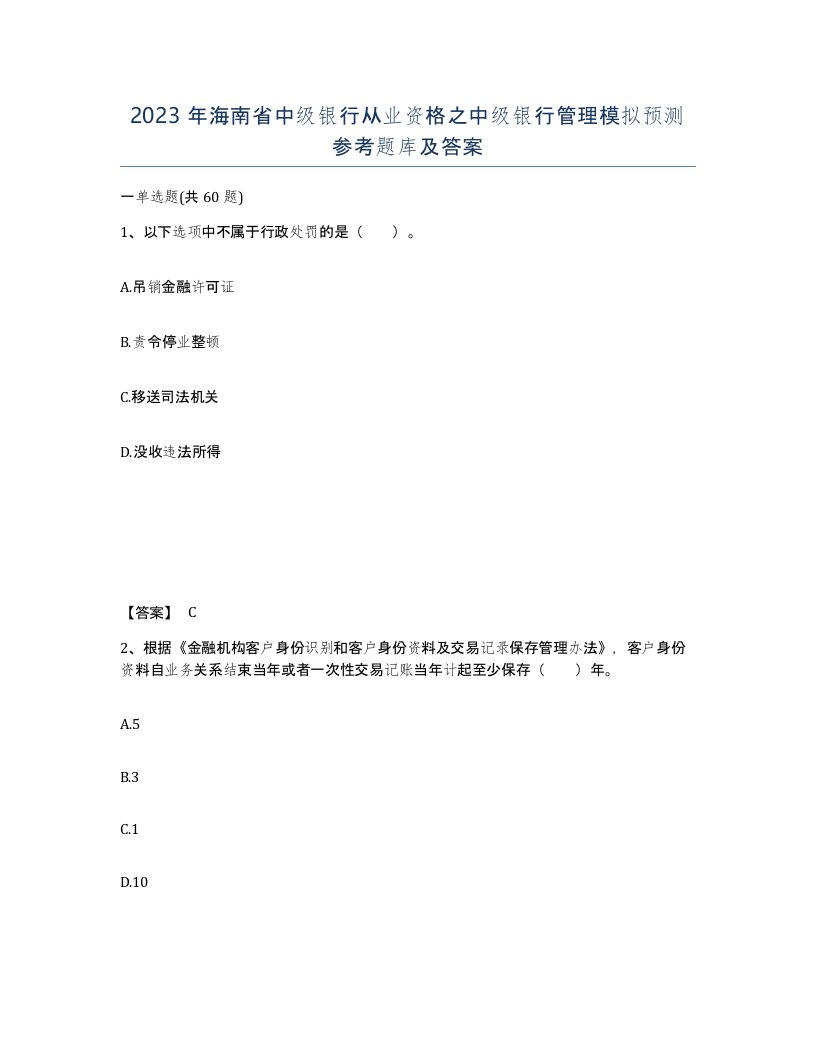 2023年海南省中级银行从业资格之中级银行管理模拟预测参考题库及答案