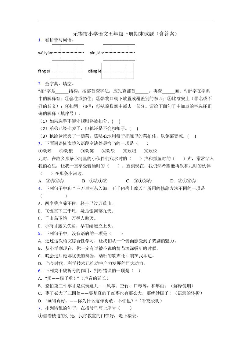 无锡市小学语文五年级下册期末试题(含答案)