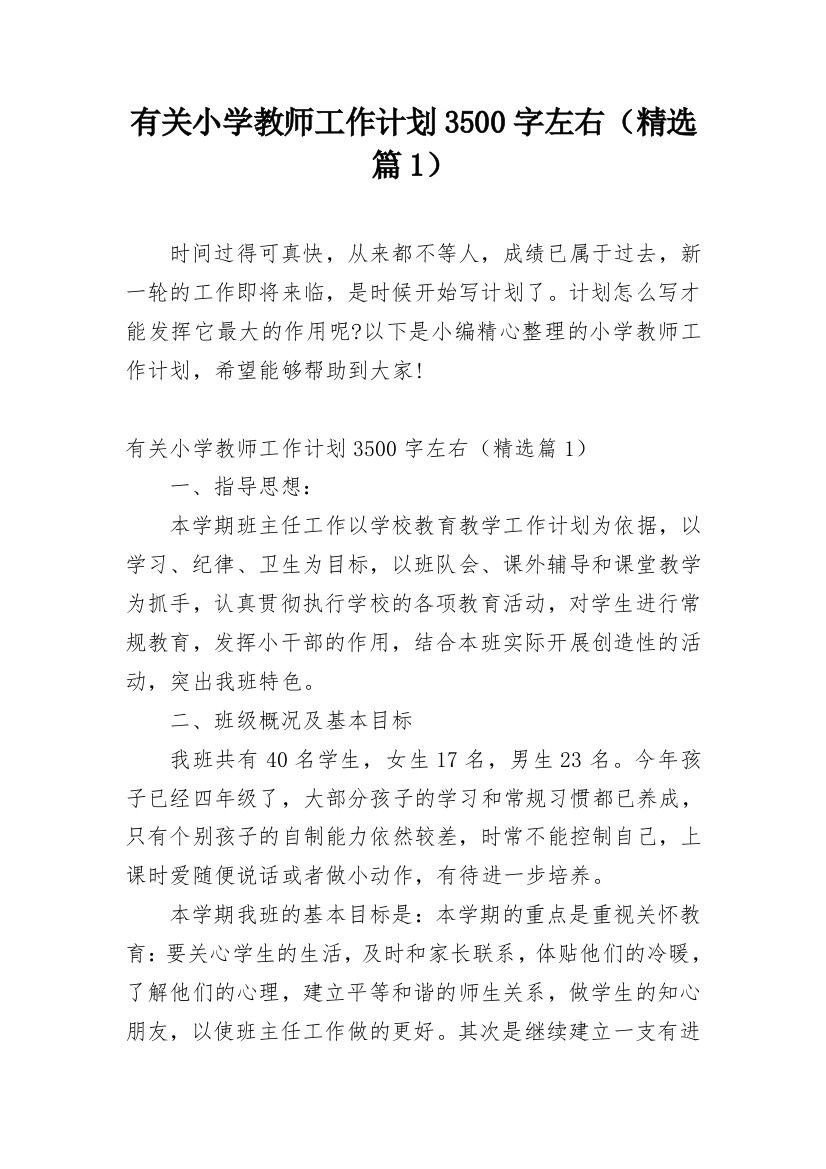 有关小学教师工作计划3500字左右（精选篇1）