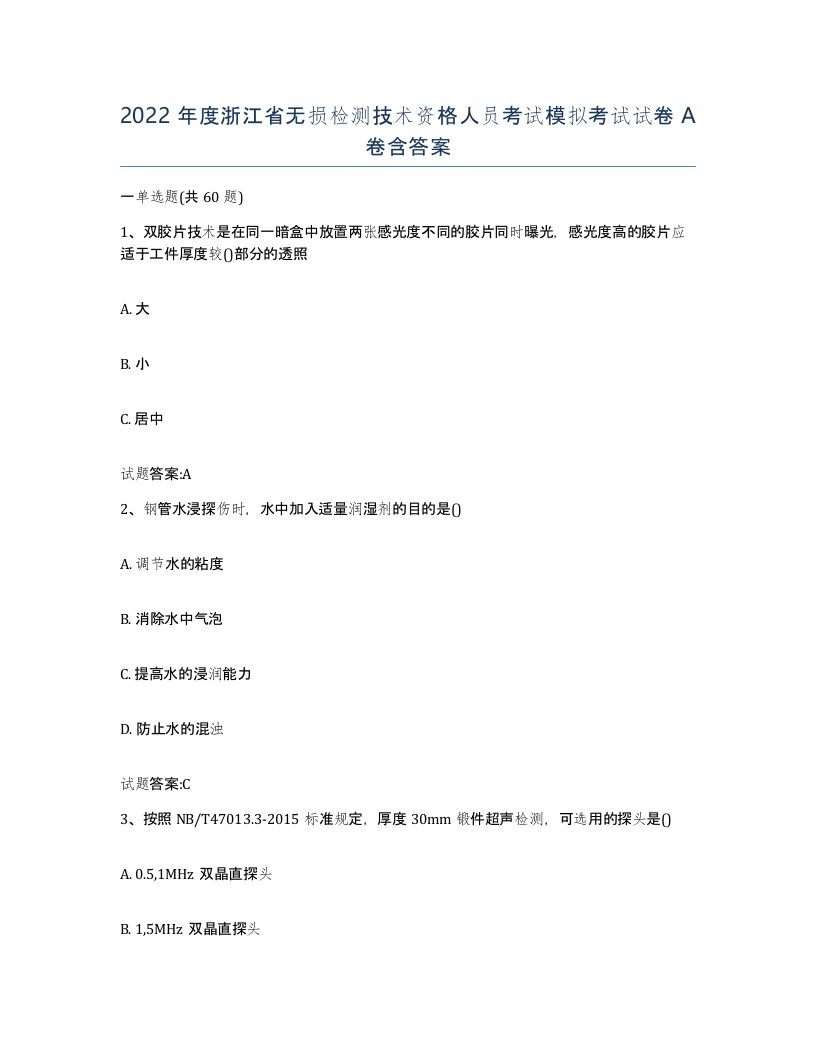 2022年度浙江省无损检测技术资格人员考试模拟考试试卷A卷含答案