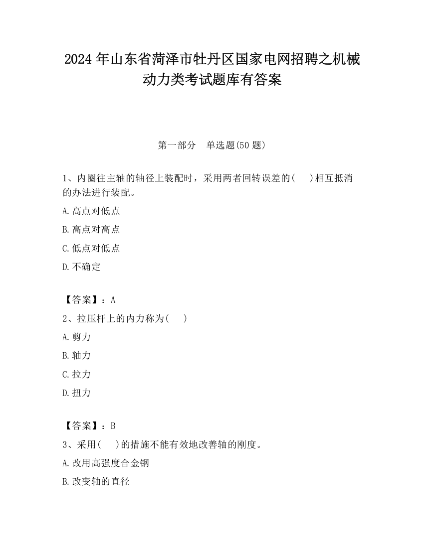 2024年山东省菏泽市牡丹区国家电网招聘之机械动力类考试题库有答案