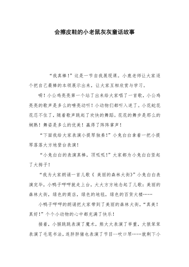 会擦皮鞋的小老鼠灰灰童话故事