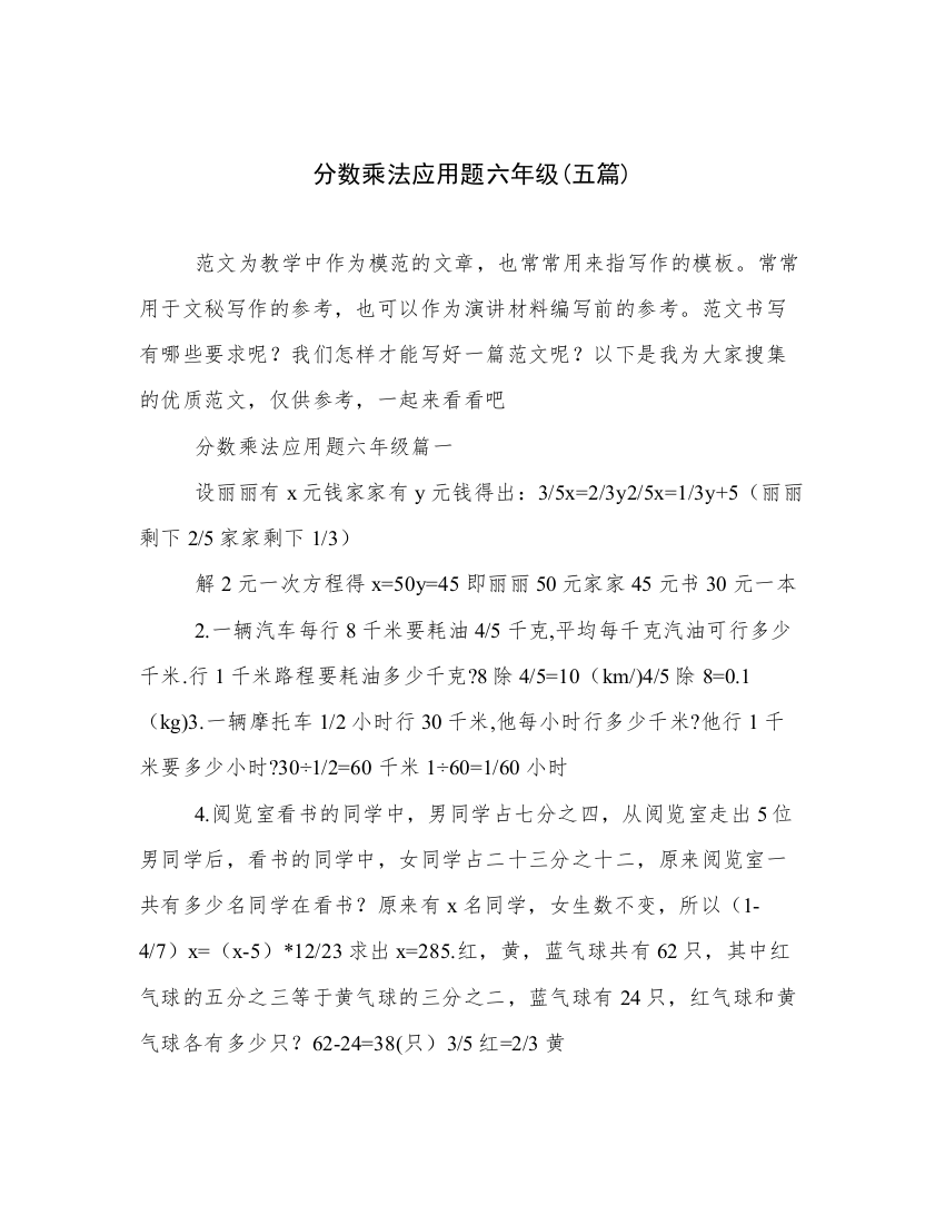 分数乘法应用题六年级(五篇)