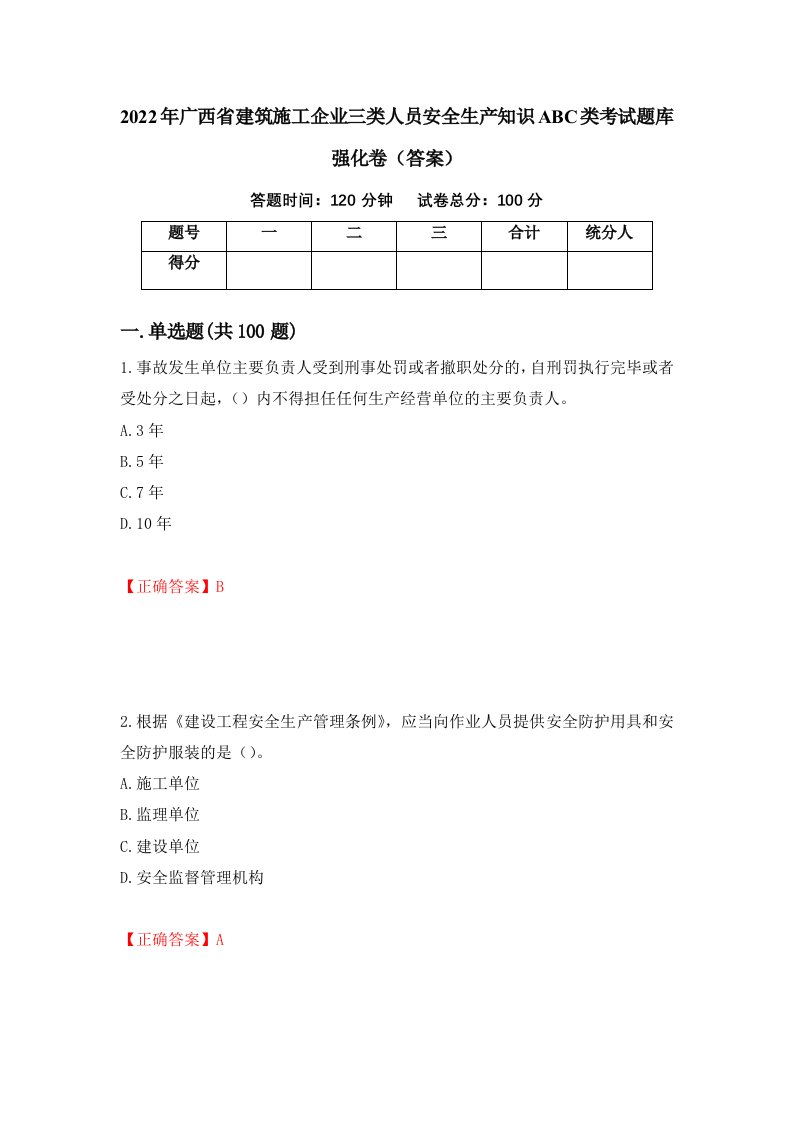 2022年广西省建筑施工企业三类人员安全生产知识ABC类考试题库强化卷答案9