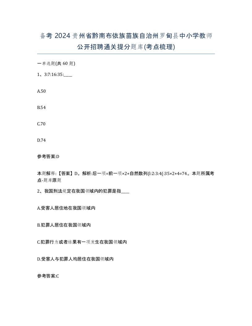 备考2024贵州省黔南布依族苗族自治州罗甸县中小学教师公开招聘通关提分题库考点梳理