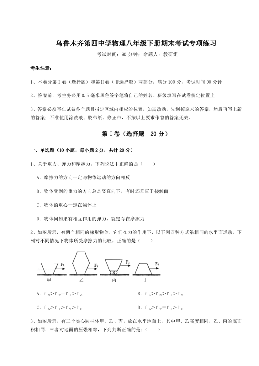 第四次月考滚动检测卷-乌鲁木齐第四中学物理八年级下册期末考试专项练习练习题（含答案详解）