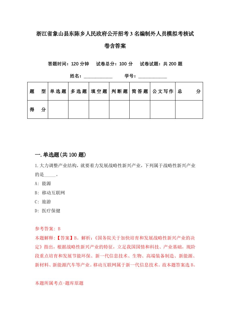 浙江省象山县东陈乡人民政府公开招考3名编制外人员模拟考核试卷含答案8