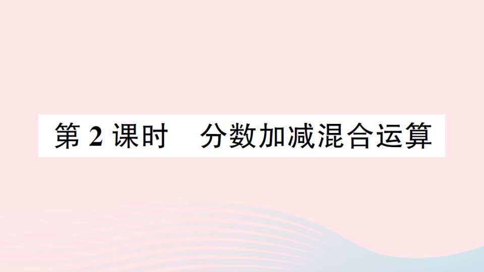 2023五年级数学下册五分数加法和减法第2课时分数加减混合运算作业课件苏教版