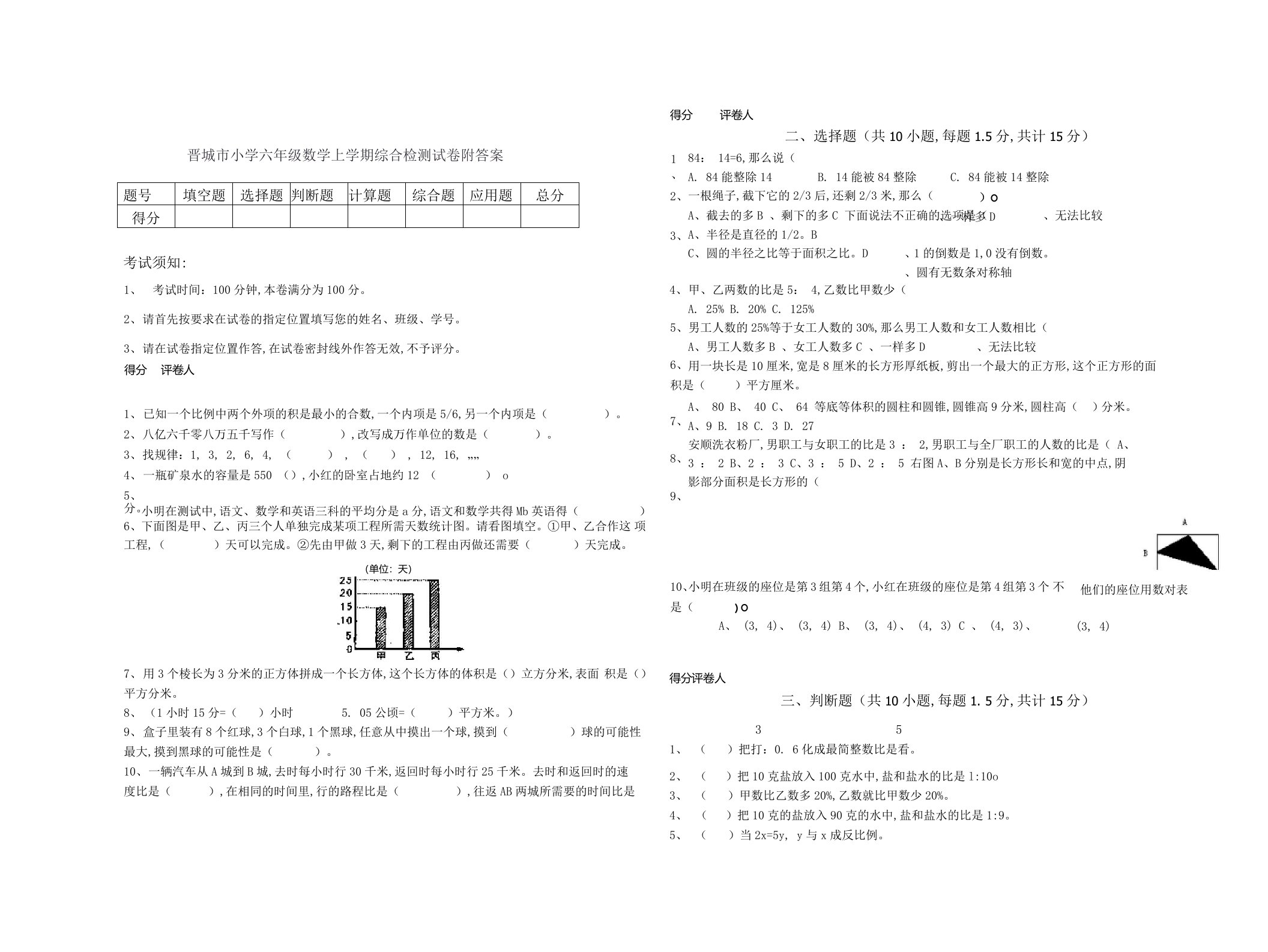 晋城市小学六年级数学上学期综合检测试卷