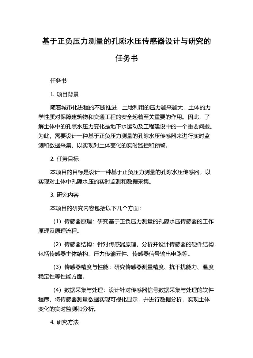 基于正负压力测量的孔隙水压传感器设计与研究的任务书