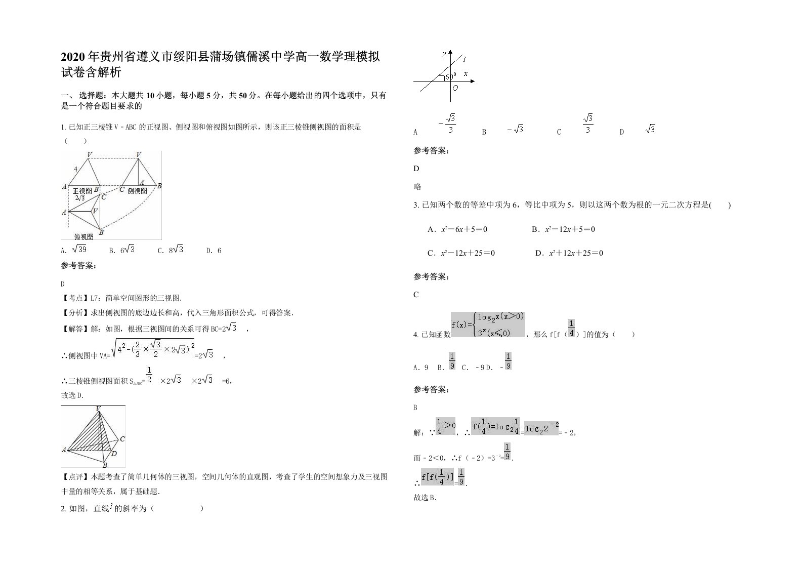 2020年贵州省遵义市绥阳县蒲场镇儒溪中学高一数学理模拟试卷含解析