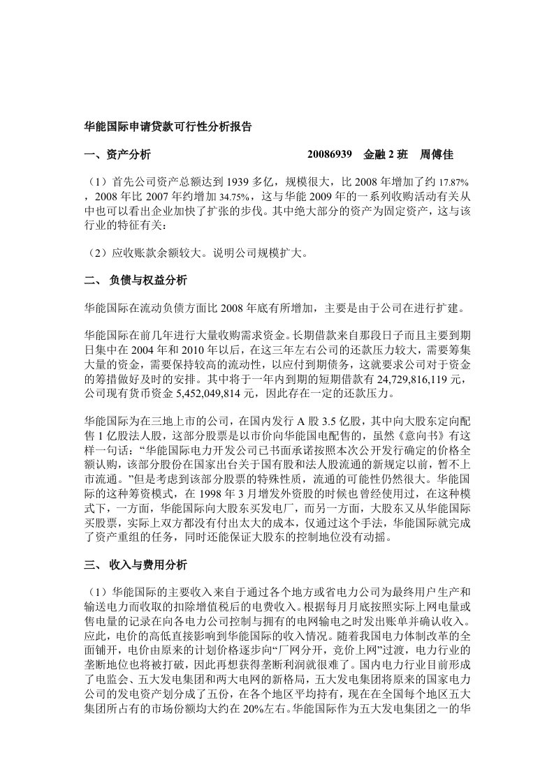 华能国际财务报表分析