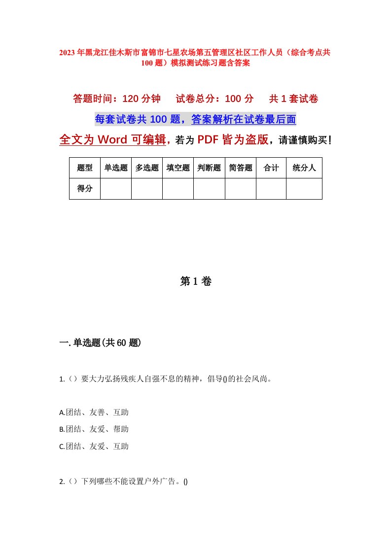 2023年黑龙江佳木斯市富锦市七星农场第五管理区社区工作人员综合考点共100题模拟测试练习题含答案