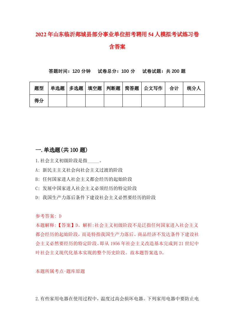 2022年山东临沂郯城县部分事业单位招考聘用54人模拟考试练习卷含答案8